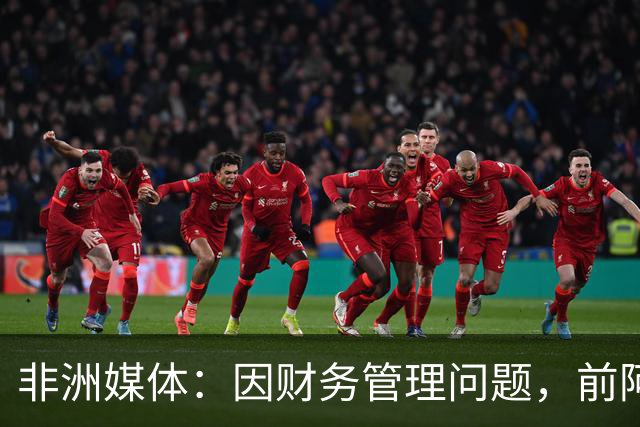 非洲媒体：因财务管理问题，前阿尔及利亚足协主席被判刑8年