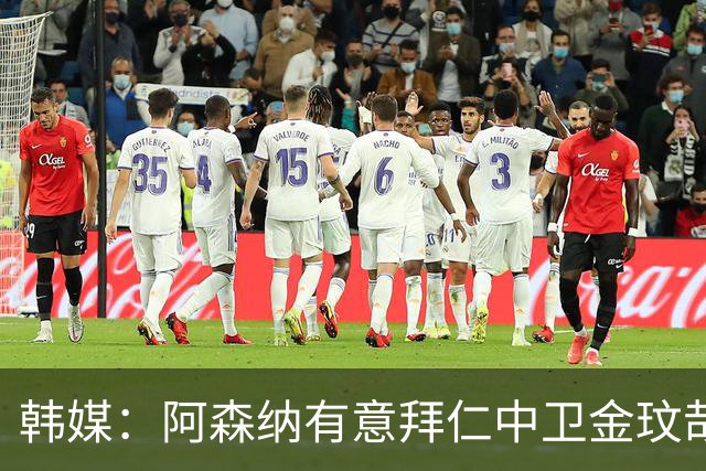 韩媒：阿森纳有意拜仁中卫金玟哉 欧冠直接交锋需证明价值