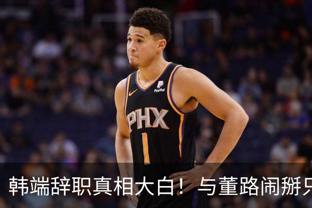 韩端辞职真相大白！与董路闹掰只是冰山一角，真正原因是'活吃人'