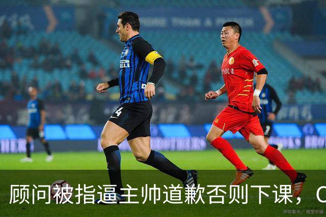 顾问被指逼主帅道歉否则下课，C罗风波再升级
