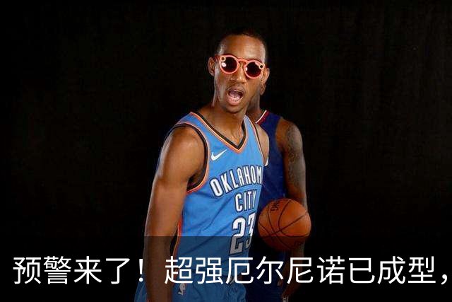 预警来了！超强厄尔尼诺已成型，今年冬天三大特点，大家提早防范