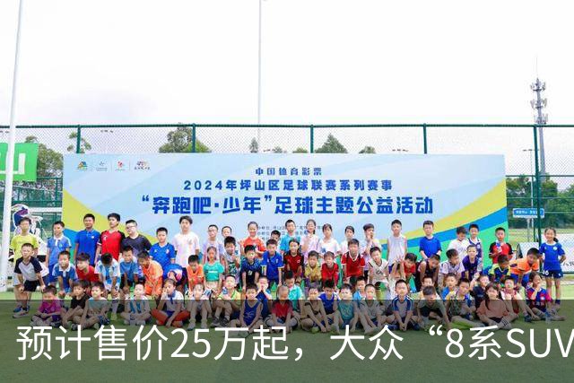 预计售价25万起，大众“8系SUV”10月12日上市！