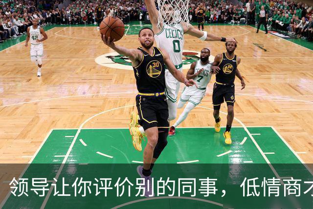 领导让你评价别的同事，低情商才说“挺好的”，高情商的人这么说