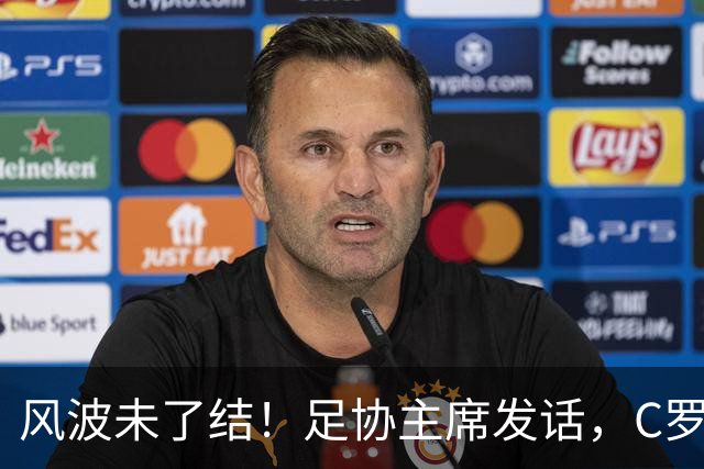 风波未了结！足协主席发话，C罗仍能为葡萄牙卫冕欧国联