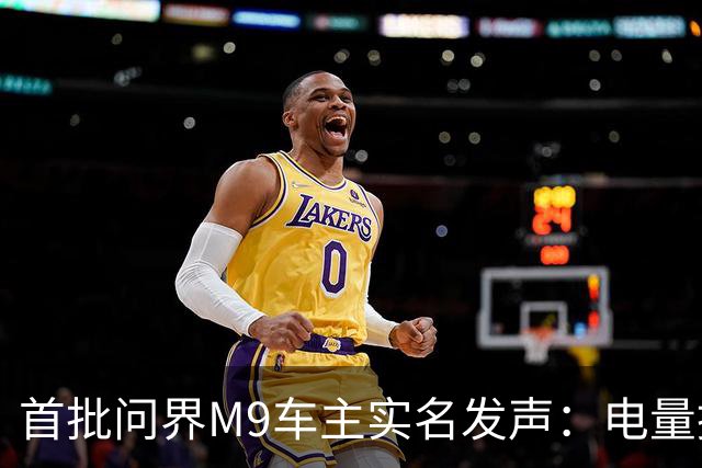 首批问界M9车主实名发声：电量掉到19%四驱突切后驱撞车，投诉后还被删帖封号