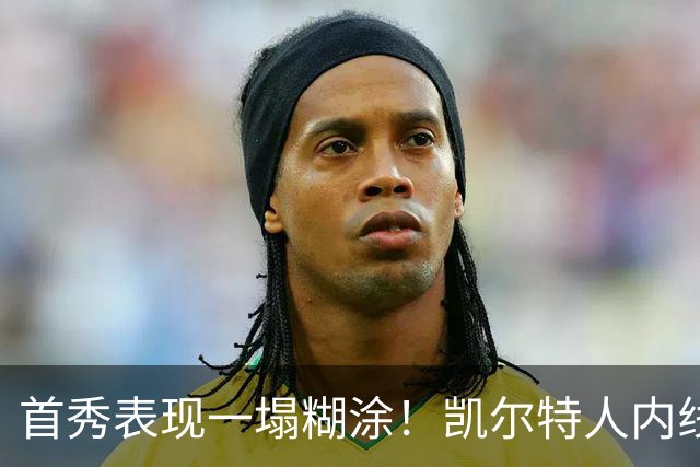 首秀表现一塌糊涂！凯尔特人内线新援对自己的表现也很不满意？