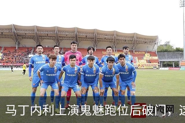 马丁内利上演鬼魅跑位后破门，这球你给几分？