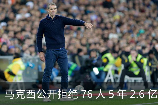 马克西公开拒绝 76 人 5 年 2.6 亿顶薪报价，要求拿到和恩比德完全对等的薪资