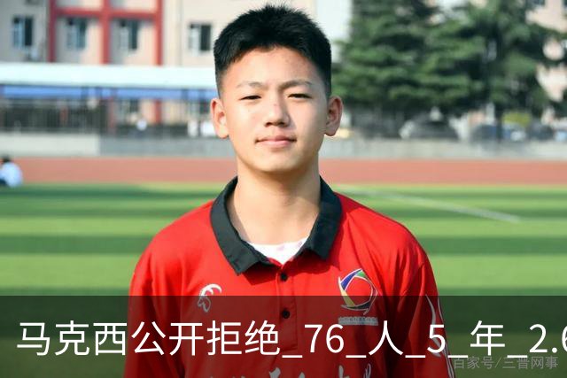 马克西公开拒绝 76 人 5 年 2.6 亿顶薪报价，要求拿到和恩比德完全对等的薪资