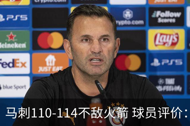 马刺110-114不敌火箭 球员评价：哈珀满分，5人及格，3人低迷