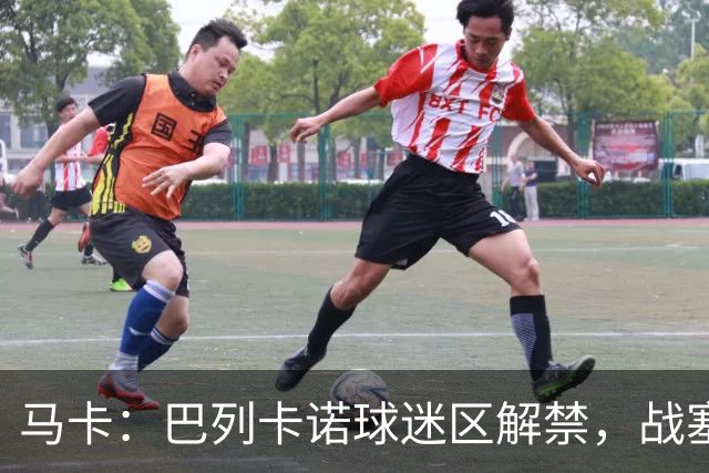 马卡：巴列卡诺球迷区解禁，战塞尔塔死忠球迷将回归