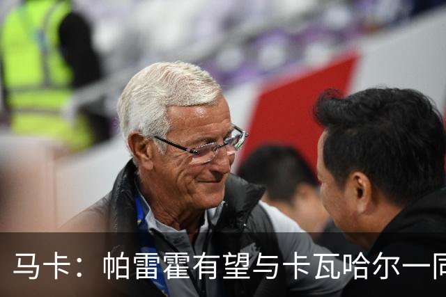 马卡：帕雷霍有望与卡瓦哈尔一同加盟赫塔费