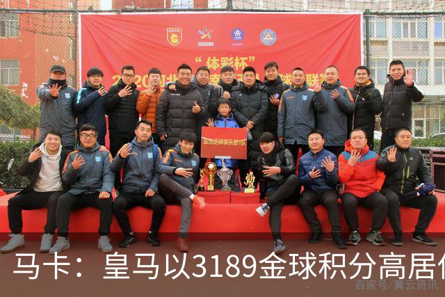 马卡：皇马以3189金球积分高居俱乐部历史榜首，C罗460分个人第一