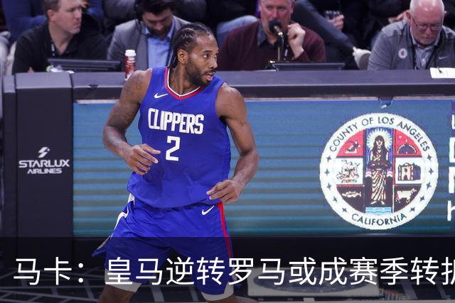 马卡：皇马逆转罗马或成赛季转折点，球队在中场位置找到平衡