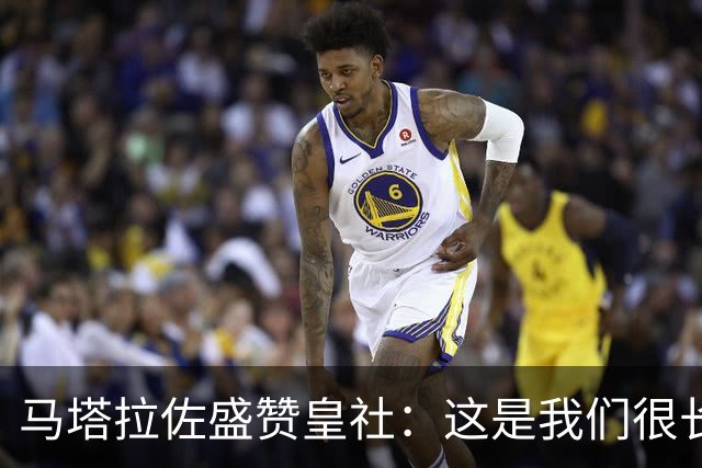 马塔拉佐盛赞皇社：这是我们很长时间以来踢得最好的一场比赛