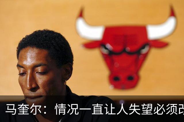 马奎尔：情况一直让人失望必须改变 我们完全支持卡里克