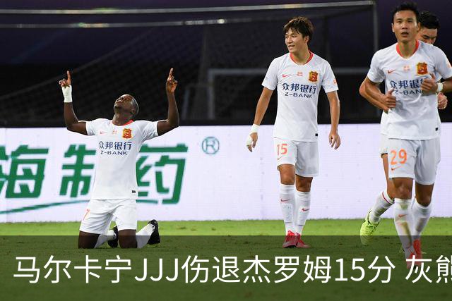 马尔卡宁JJJ伤退杰罗姆15分 灰熊击败爵士豪取四连胜
