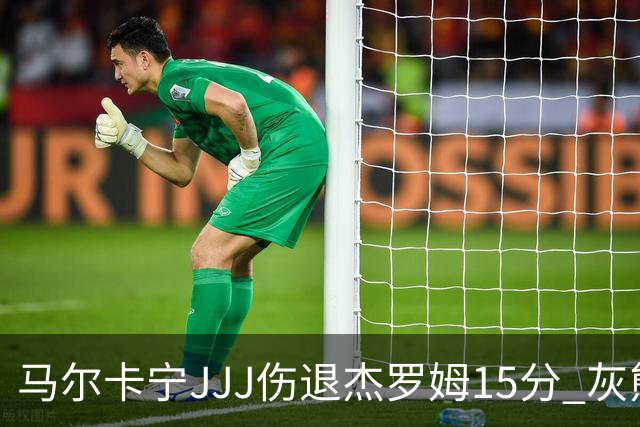 马尔卡宁JJJ伤退杰罗姆15分 灰熊击败爵士豪取四连胜