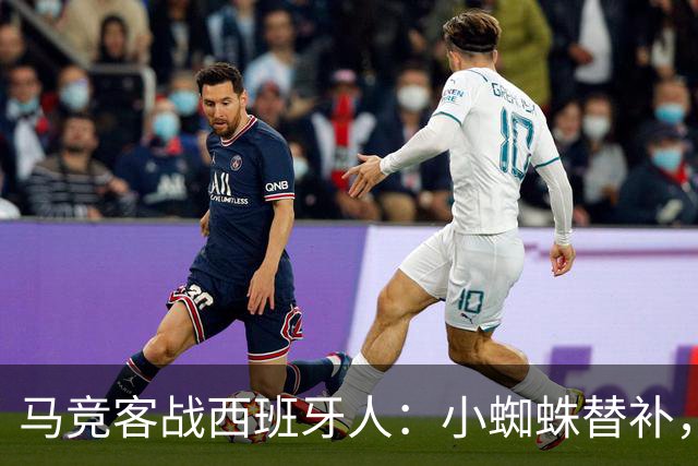 马竞客战西班牙人：小蜘蛛替补，戴维、西蒙尼、李刚仁出战