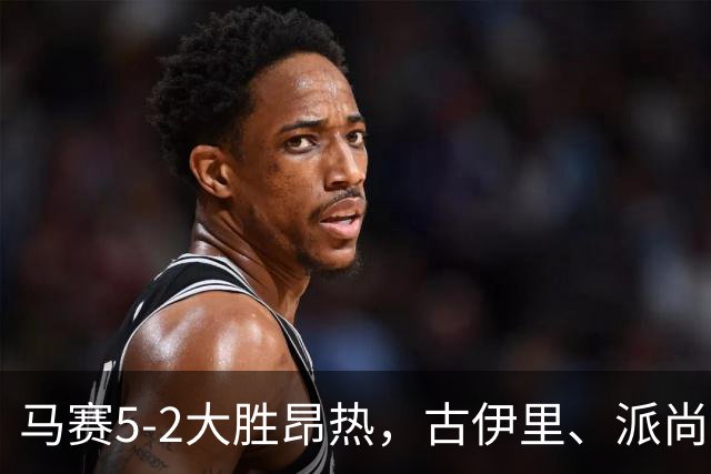 马赛5-2大胜昂热，古伊里、派尚建功，阿里、阿卜杜利破门