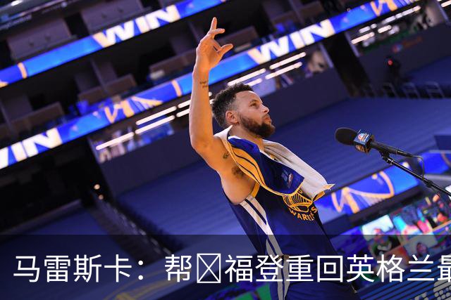 马雷斯卡：帮​福登重回英格兰最佳是我的责任