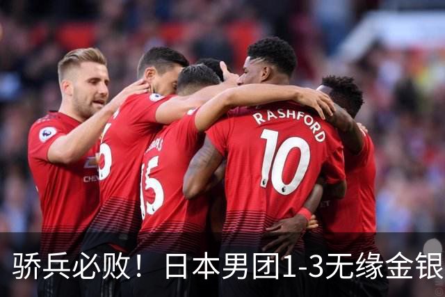 骄兵必败！日本男团1-3无缘金银，张本智和被打11-0，松岛辉空0-3