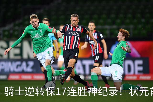 骑士逆转保17连胜神纪录！状元首秀空砍19分 哈登18中5莫布里5三分