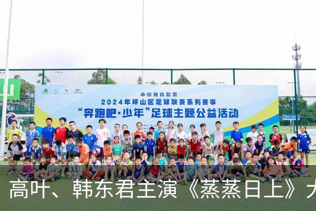 高叶、韩东君主演《蒸蒸日上》大结局，万总伏法，李信接任主任