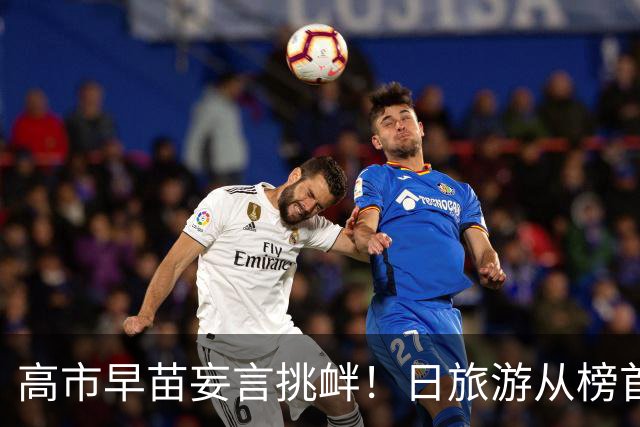 高市早苗妄言挑衅！日旅游从榜首跌出前十，年损超1.79万亿日元！