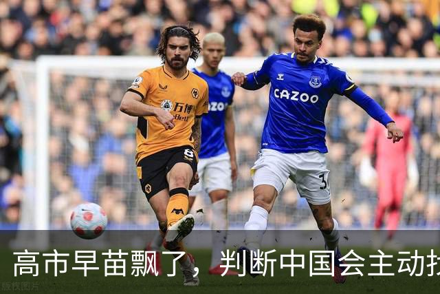 高市早苗飘了，判断中国会主动找日本和解，左等右等就是等不来