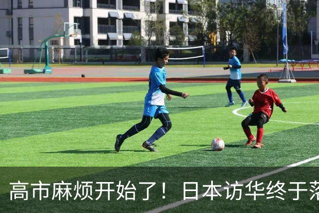 高市麻烦开始了！日本访华终于落地 我国留足情面 中日关系要破冰？