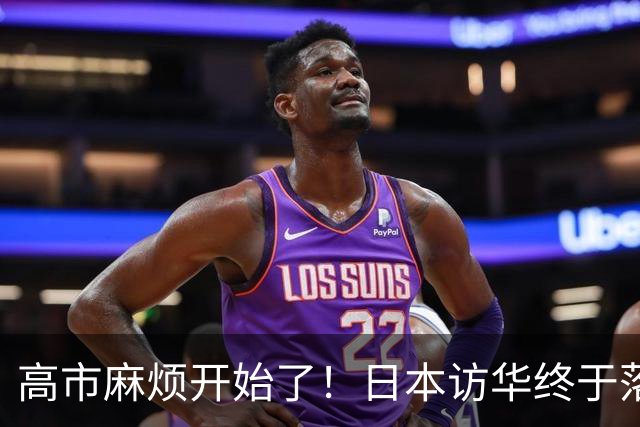 高市麻烦开始了！日本访华终于落地 我国留足情面 中日关系要破冰？
