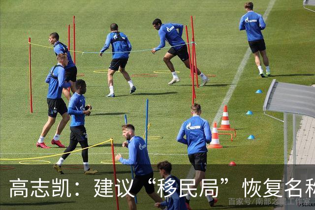 高志凯：建议“移民局”恢复名称为“出入境管理局”，中国不是移民国家