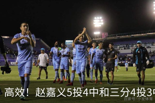 高效！赵嘉义5投4中&三分4投3中得到15分7板1助