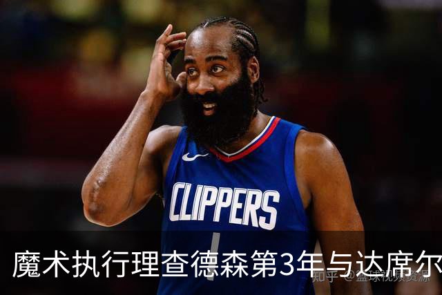 魔术执行理查德森第3年与达席尔瓦第4年球队选项