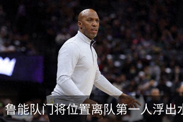 鲁能队门将位置离队第一人浮出水面，不是王大雷也不是于金永