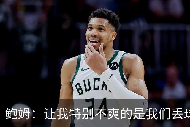 鲍姆：让我特别不爽的是我们丢球的方式，足球没那么复杂