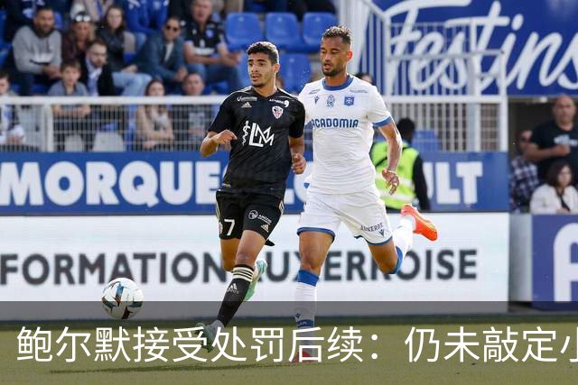 鲍尔默接受处罚后续：仍未敲定小卡交易 还没准备与猛龙重启谈判
