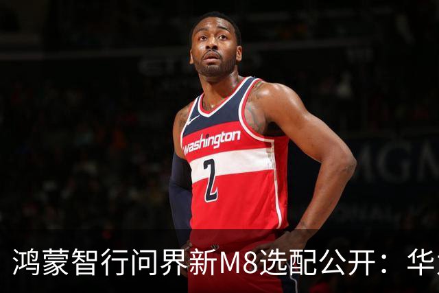 鸿蒙智行问界新M8选配公开：华为乾崑智驾ADS 5、全系L3级架构，预售38.98万元起