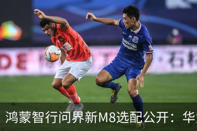 鸿蒙智行问界新M8选配公开：华为乾崑智驾ADS 5、全系L3级架构，预售38.98万元起