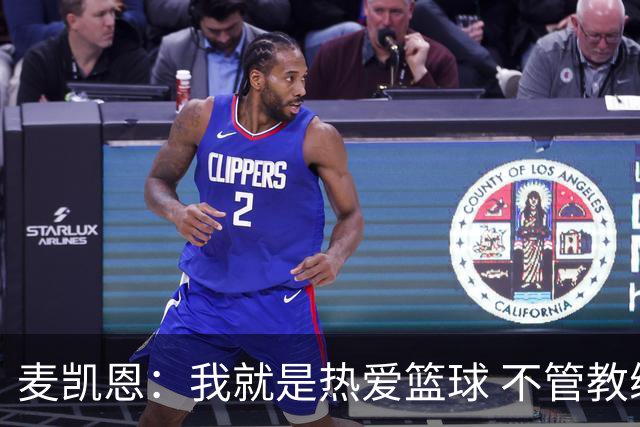 麦凯恩：我就是热爱篮球 不管教练给我多少上场时间 我都满怀感恩