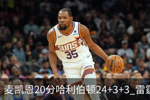 麦凯恩20分哈利伯顿24+3+3 雷霆加时险胜步行者