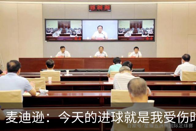 麦迪逊：今天的进球就是我受伤时梦想的时刻，是隧道尽头的光