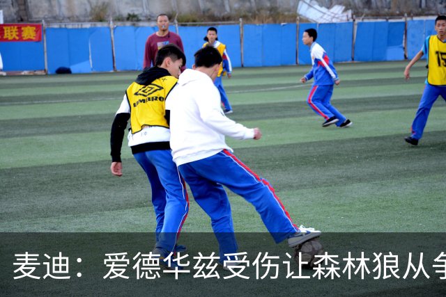 麦迪：爱德华兹受伤让森林狼从争第1变成保战绩 其他人必须站出来