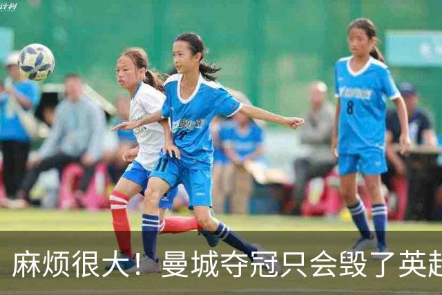麻烦很大！曼城夺冠只会毁了英超，但无法在球场上击败更是灾难