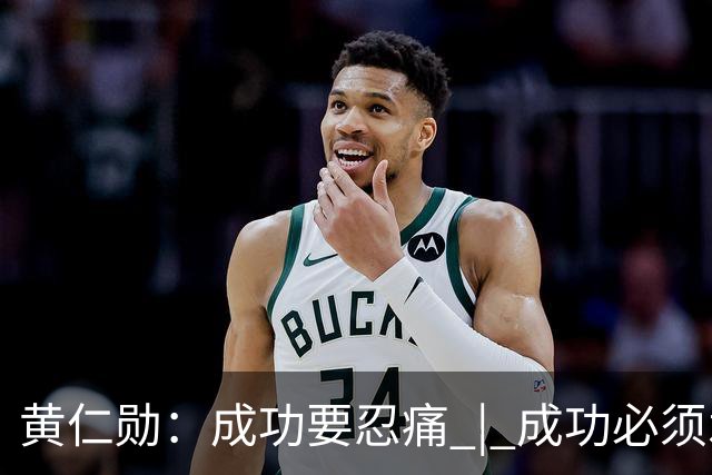 黄仁勋：成功要忍痛 | 成功必须承受痛苦，自己最大的优势是预期很低，不安全感就是最贵的组织资产