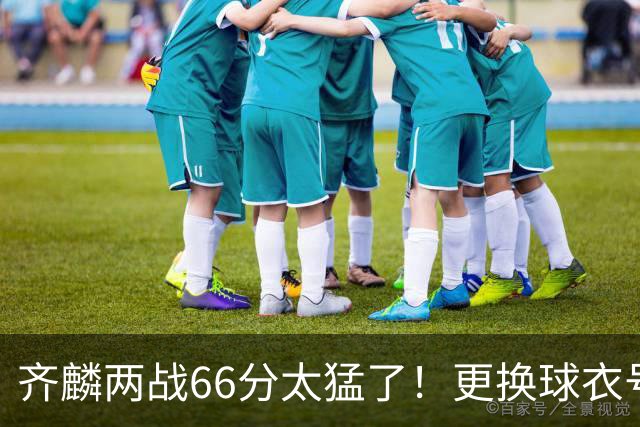 齐麟两战66分太猛了！更换球衣号码后彻底爆发，单场投篮22中16