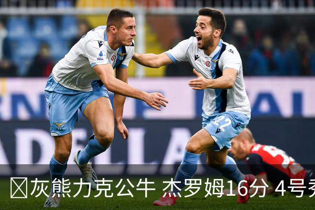 🏀灰熊力克公牛 杰罗姆16分 4号秀威尔逊21分&下半场20分