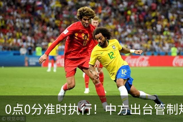 0点0分准时执行！中方出台管制规则，三国遭殃，上千亿项目凉了？