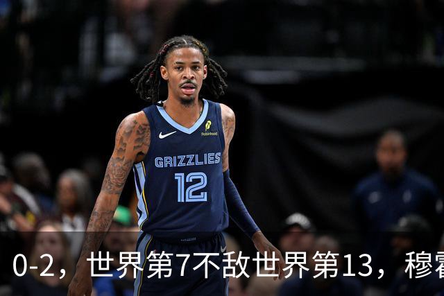 0-2，世界第7不敌世界第13，穆霍娃止步WTA1000武汉站16强